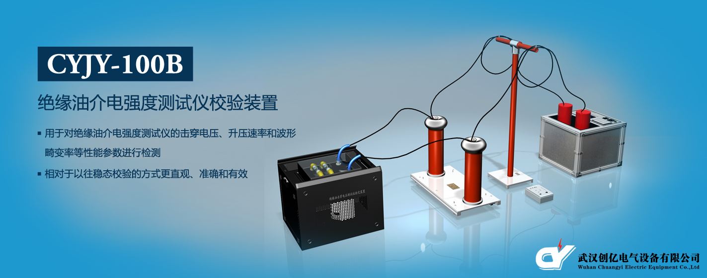 绝缘油介电强度qg777钱柜正式官网校验装置