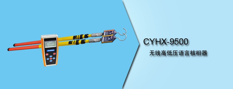 CYHX-9500 无线高低压语言核相器