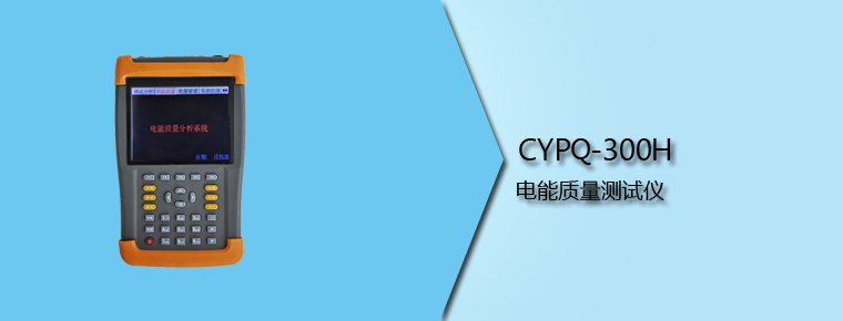 CYPQ-300H 电能质量测试仪
