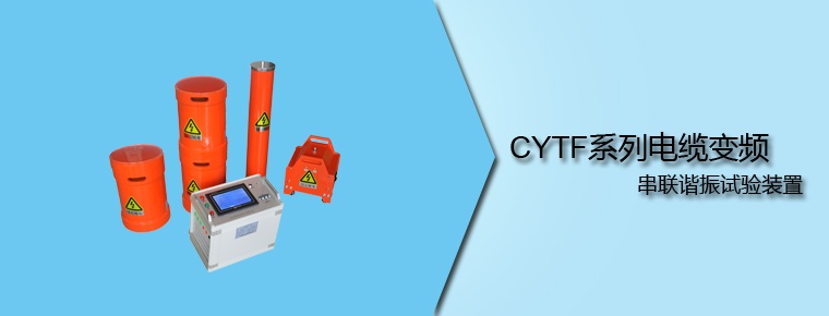 CYTF系列 电缆变频串联谐振试验装置