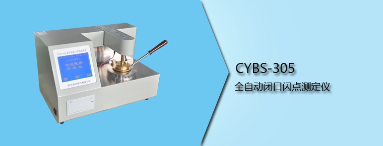 CYBS-305 全自动闭口闪点测定仪